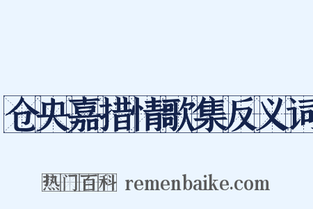 仓央嘉措情歌集反义词是什么意思的图片